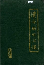汉阳县财政志