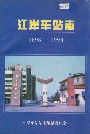 江岸车站志