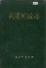 武汉测绘志