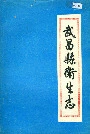 武昌县卫生志