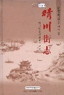 晴川街志