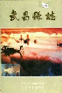 武昌县志
