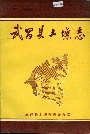 武昌县土壤志