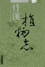 竹溪植物志
