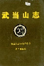 武当山志
