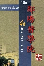 郧阳医学院志