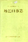 丹江口市志