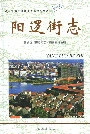 阳逻街志