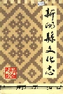 新洲县文化志