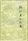 新洲县水利志