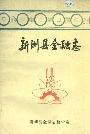 新洲县金融志
