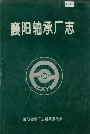 襄阳轴承厂志