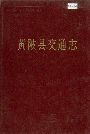 黄陂县交通志