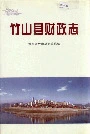 竹山县财政志