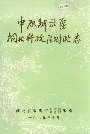 中原解放区桐柏行政区财政志