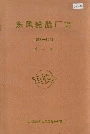 东风轮胎厂志第一卷