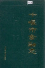 十堰市金融志
