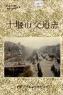 十堰市交通志
