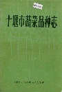 十堰市蔬菜品种志