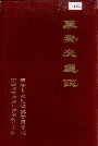 襄樊交通志