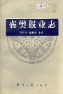 襄樊报业志