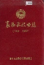 襄阳县政协志