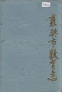 襄樊市教育志