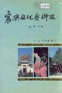 襄樊文化艺术志