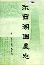 东西湖围垦志