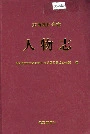 东西湖区专志人物志