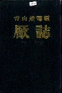 《青山热电厂厂志》封面