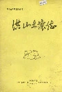 洪山土壤志