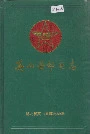 英山县邮电志