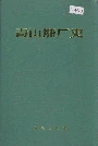 青山船厂史