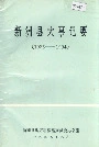 新洲县大事记要