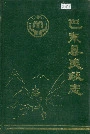 《巴东县民政志》封面