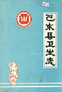 《巴东县卫生志》封面