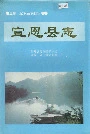 宣恩县志