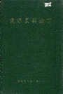 宣恩县林业志