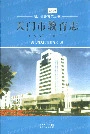 天门市教育志