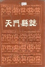 天门县志