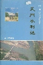 天门水利志