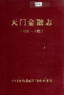 天门金融志