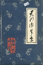 天门县卫生志