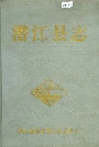 潜江县志