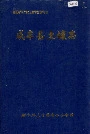 咸丰县土壤志