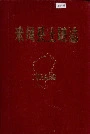 来凤县土壤志