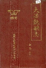 大冶铁矿志第一卷上册