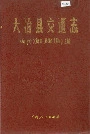 大冶县交通志