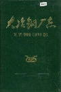 大冶钢厂志第一卷